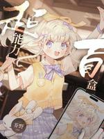 超能力盲盒作品封面