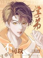 学弟，不可以这样作品封面